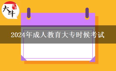 2024年成人教育大專什么時(shí)候考試