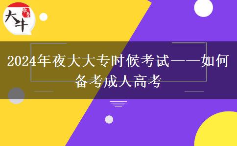 2024年夜大大專什么時候考試