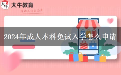 2024年成人本科免試入學(xué)怎么申請(qǐng)