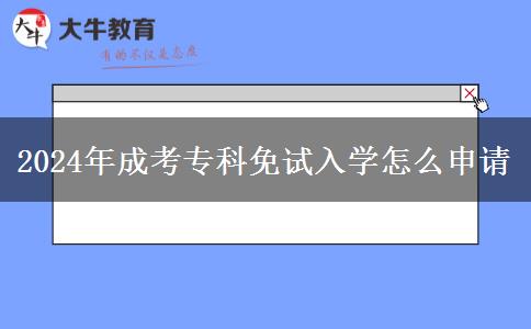 2024年成考專科免試入學怎么申請