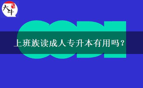 上班族讀成人專升本有用嗎？