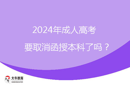 2024年成人高考要取消函授本科了嗎？