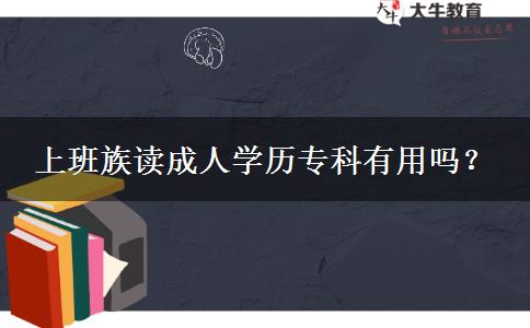 上班族讀成人學(xué)歷?？朴杏脝幔? title=