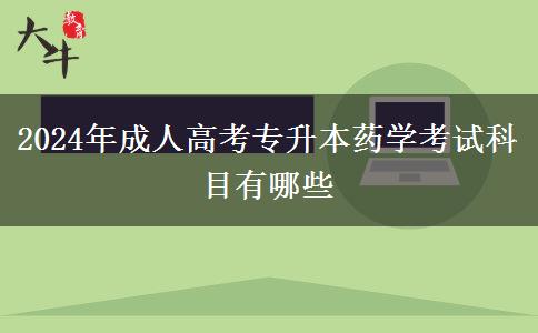 2024年成人高考專升本藥學(xué)考試科目有哪些