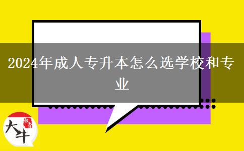 2024年成人專升本怎么選學校和專業(yè)