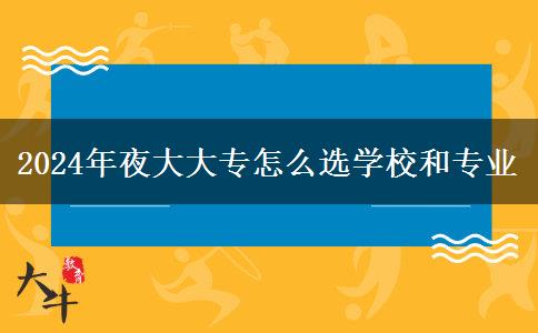 2024年夜大大專怎么選學校和專業(yè)