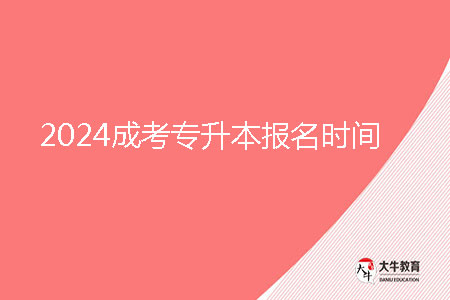 2024成考專升本報名時間