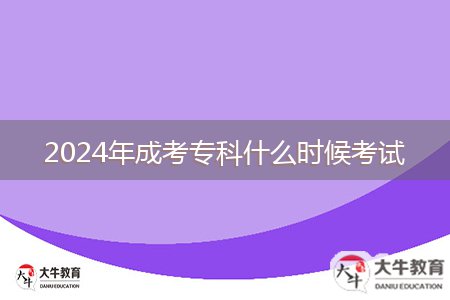 2024年成考專(zhuān)科什么時(shí)候考試