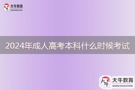 2024年成人高考本科什么時(shí)候考試