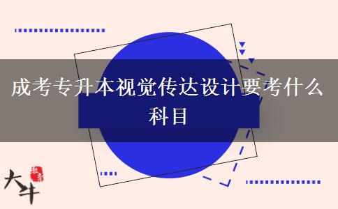 成考專升本視覺傳達(dá)設(shè)計(jì)要考什么科目