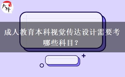 成人教育本科視覺(jué)傳達(dá)設(shè)計(jì)需要考哪些科目？