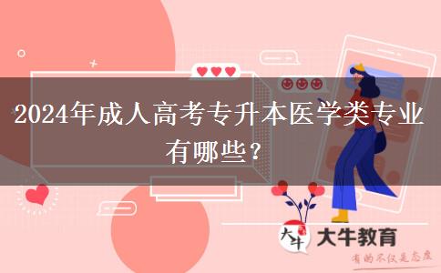 2024年成人高考專升本醫(yī)學(xué)類專業(yè)有哪些？