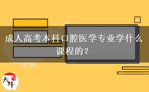 成人高考本科口腔醫(yī)學專業(yè)學什么課程的？