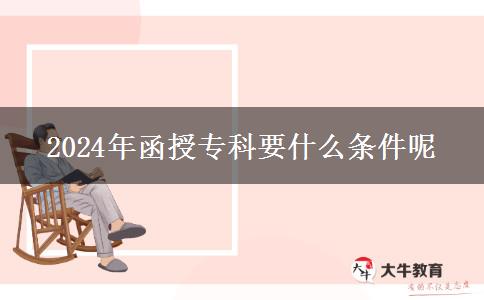 2024年函授專科要什么條件呢