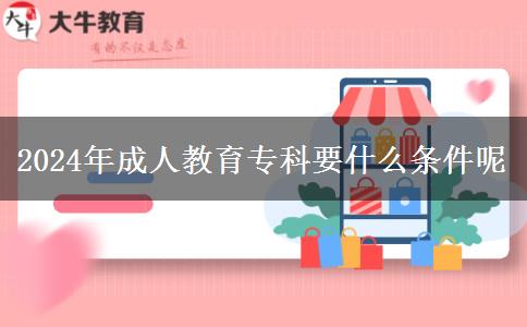 2024年成人教育?？埔裁礂l件呢