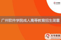 2024年廣州軟件學院成人高等教育招生簡章