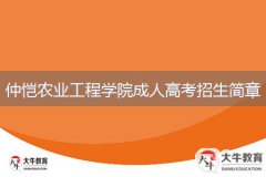 2024年仲愷農(nóng)業(yè)工程學(xué)院成人高考招生簡(jiǎn)章