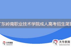 2024年廣東嶺南職業(yè)技術(shù)學(xué)院成人高等教育招生簡(jiǎn)章