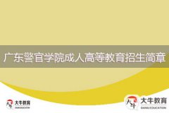 2024年廣東警官學(xué)院成人高等教育招生簡章