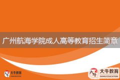 2024年廣州航海學(xué)院成人高等教育招生簡(jiǎn)章