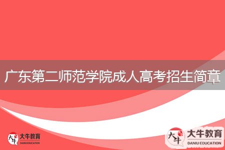 廣東第二師范學(xué)院成人高考招生簡(jiǎn)章