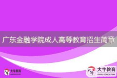 2024年廣東金融學(xué)院成人高等教育招生簡(jiǎn)章