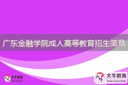 廣東金融學(xué)院成人高等教育招生簡章