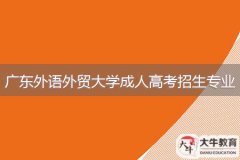 <b>2024年廣東外語外貿(mào)大學(xué)成人高考招生專業(yè)介紹</b>