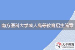 <b>2024年南方醫(yī)科大學(xué)成人高等教育招生簡章</b>