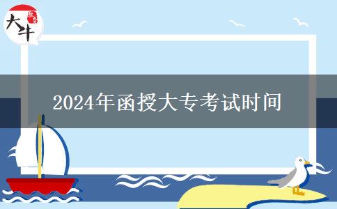 2024年函授大?？荚嚂r間