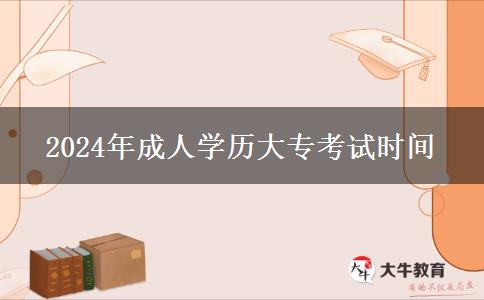 2024年成人學(xué)歷大?？荚嚂r間