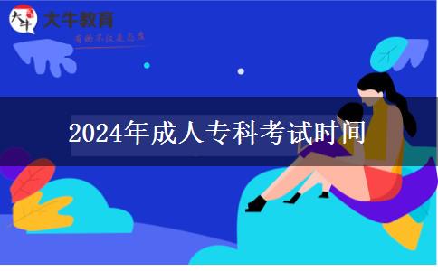 2024年成人?？瓶荚嚂r間