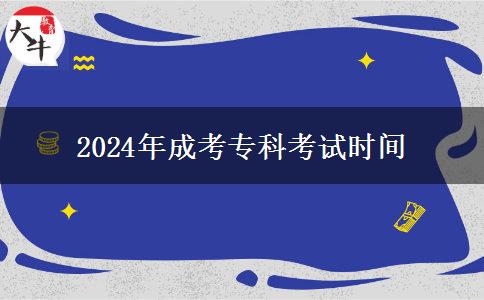 2024年成考?？瓶荚嚂r(shí)間