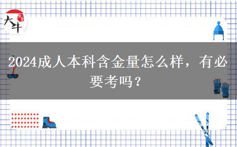 2024成人本科含金量怎么樣，有必要考嗎？