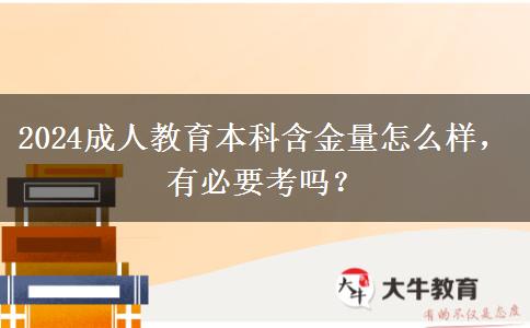 2024成人教育本科含金量怎么樣，有必要考嗎？