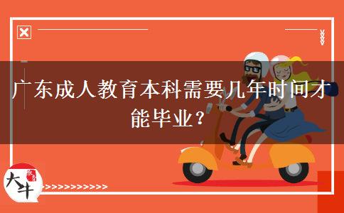 廣東成人教育本科需要幾年時(shí)間才能畢業(yè)？