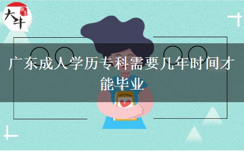 廣東成人學(xué)歷?？菩枰獛啄陼r(shí)間才能畢業(yè)