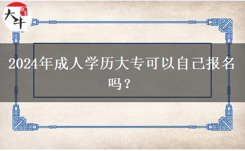 2024年成人學歷大專可以自己報名嗎？