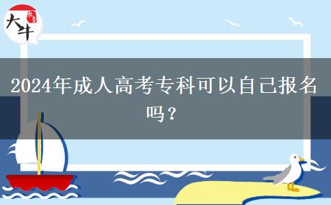 2024年成人高考專科可以自己報(bào)名嗎？