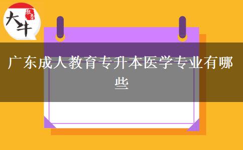 廣東成人教育專升本醫(yī)學專業(yè)有哪些