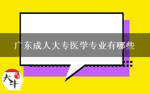 廣東成人大專醫(yī)學(xué)專業(yè)有哪些