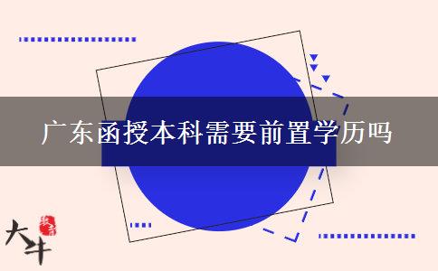 廣東函授本科需要前置學歷嗎