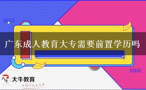 廣東成人教育大專需要前置學(xué)歷嗎