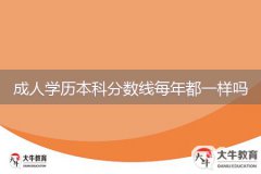 廣東成人學(xué)歷本科分?jǐn)?shù)線每年都一樣嗎