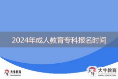 2024年成人教育?？茍?bào)名時(shí)間