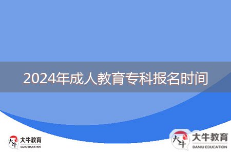 2024年成人教育專科報名時間