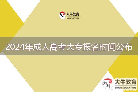 2024年成人高考大專報名時間公布