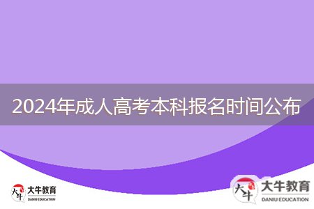 2024年成人高考本科報名時間公布