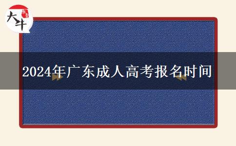 2024年廣東成人高考報(bào)名時(shí)間