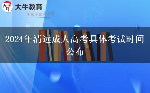 2024年清遠(yuǎn)成人高考具體考試時(shí)間公布